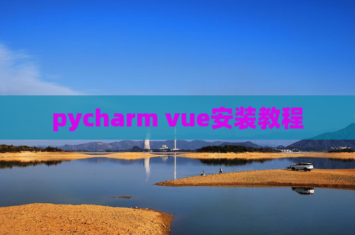 pycharm vue安装教程