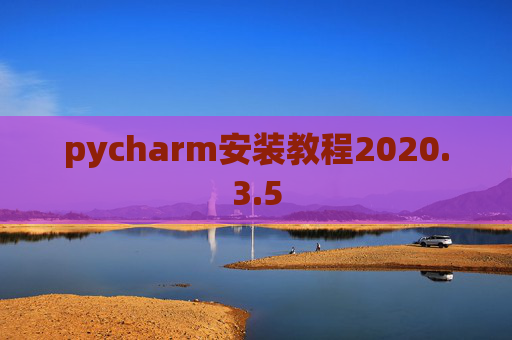 pycharm安装教程2020.3.5